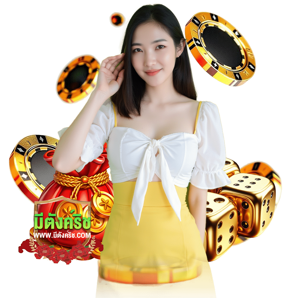 มีตังค์ริช ทรูวอเลท 